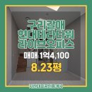테라타워공인중개사사무소 | [구리갈매 현대테라타워] 복층 라이브오피스 수익율7%대~ 매매/임대 기회 잡으세요!
