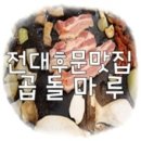 곱돌마루 이미지