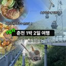 오동초등학교 | 1️⃣ 춘천 1박2일 여행, 생각보다 더 좋았던 첫날 코스 | 고소공포증의 삼악산 케이블카 후기