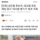 [단독] 김인철 후보자, 대교협 회장 재임 당시 ‘내사람 챙기기’ 방조 의혹 이미지