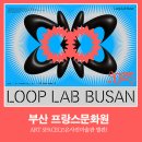 부산남구문화원 2층 | 부산 프랑스 문화원 Art Space 전시::미디어아트 축제 루프랩 부산