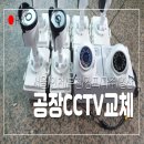 ㈜평일양주공장(제2공장) | 김포 CCTV 설치, 공장 창고 고장난 옛날 CC카메라 교체 설치 업체 이야기