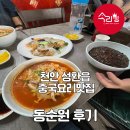 동순원 | 천안 중국요리맛집 노포맛집 성환 동순원 방문후기