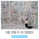 샘내어린이집 | 주간콩콩이 _ 추석 연휴, 고망고 망고주스, 피쿼즈 카페, 가나아트파크