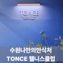 중앙기독초 | 수원나만의안식처 웰니스 톤스웰니스클럽 TONCE Wellness Club