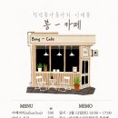 봉카페 - 시흥시 죽율로 10 | 봉카페