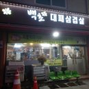 백초묵은지삼겹살 이미지