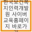 한국보건복지인력개발원 사이버교육홈페이지 바로가기 - 온라인 교육의 새로운 길