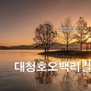 1월1일(월) 대청호 새해 일출 및 4구간 도보 ~ 이미지