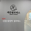 필라테스골프(216) | 신검단필라테스 신규 오픈한 새온필라테스 1:1레슨 4:1 소규모 그룹레슨 추천