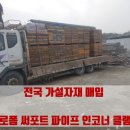 익산가설재