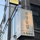 대전 대흥동 맛집 수육갑 수육 튀김 후기