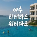 CU 여수신기남점 | 여수 라테라스 워터파크 리얼후기 🏝️ 9살·4살과 아이와 워터파크, 숙소·먹거리·부대시설 총정리