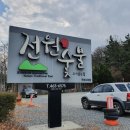 전원숯불 고기. 성주스파랜드 2020-01-31(금) 흐림 기온 4~9도 이미지