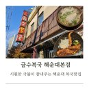 롯데리아해운대D-T점 | 해운대맛집 금수복국 해운대본점 밀복국, 까치복국 차이
