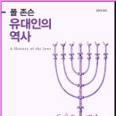 폴 존슨 유대인의 역사