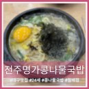 24시전주명가콩나물국밥월배점 | 대구달서구맛집 국밥맛집 24시전주명가콩나물국밥 월배점