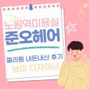 문화의 거리 및 명소화 거리 | 준오헤어 노원문화의거리점 보미디자이너, 인생파마 후기