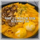 강남역 분식 맛집 힘난다떡볶이 맥앤치즈의 든든한 떡볶이 오뎅무료 점심
