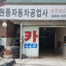 원풍카센타