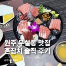 혼참치 | 원주 참치 맛집 무실동 혼참치 오마카세 분위기 솔직 후기