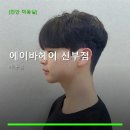 에이바헤어신부점 네이버블로그