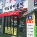 배삼단떡볶이