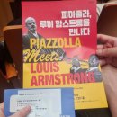 루이암스트롱 | [공연 후기] 피아졸라, 루이 암스트롱을 만나다 - 대구