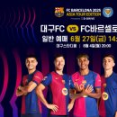 '15년 만에 방한' 바르셀로나 대구 경기 예매 시작…다시 '티켓 전쟁' 이미지