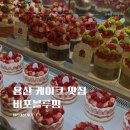 파크시엘(아)경로당 | 용산 아이파크몰 비포블루밍 딸기케이크 맛집 내돈내산 후기
