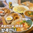 아는언니 | 송리단길 인생팟타이맛집!! 나만 알고싶지만 이미 모두가 아는 방콕언니! 찐단골후기