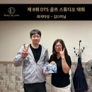 프로와 함께하는 &lt;제9회 DTS 골프 스튜디오 대회&gt; 후기 [안양골프, 군포골프]