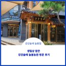 녹색농원 | [고양 맛집 추천] 생일상 받은 강강술래 늘봄농원점 방문 후기