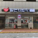 밀면의법칙 부산진구점 이미지