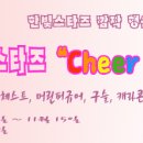 [한빛온 이벤트] 한빛 스타즈 "Cheer up!!" 이미지