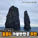 울릉도 가볼만한곳 추천 가족여행 필수코스 삼선암