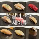축복 | [서울/잠실] 잠실의 축복 ‘세이류’ 스강후기🍣/가성비 런치 오마카세