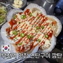 탄 | 부천역 맛집 고기와 해산물을 맛볼 수 있는 연탄구이 깜탄 내돈내산 후기