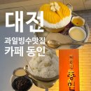 괴정동 과일 빙수 맛집 카페 동인 망고 빙수 후기