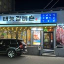 태능갈비촌 티스토리