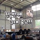 샤시 3대 한번에 출고할 때!! 이미지