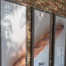 선유빵집 | 영등포 맛집 선유빵집 속편한 식사빵 후기