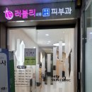 러블리피부과의원 이미지