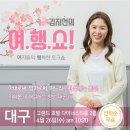 [4/26 대구] 김지선의 여.행.쇼! 무료강연에 이벤트 선물은 덤~! 이미지