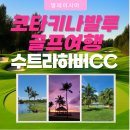 정남진골프리조트(주) | 코타키나발루골프여행 수트라하버CC &amp; 리조트 생생후기 및 패키지 소개