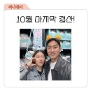 세븐일레븐(김해서상가락점) | 10월의 아마도 마지막 주간일기!