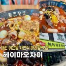 [대전]어은동 사천식 마라탕 맛집/헤이마오차이
