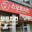 스모프치킨 칠곡태전점 이미지