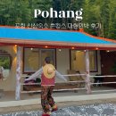 청송얼음골힐링민박 | 포항 숙소 <마현민박> 촌캉스 감성 바베큐 자쿠지 독채 포항펜션 추천