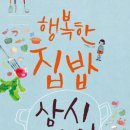 행복한집밥 - 강서구 | 행복한집밥